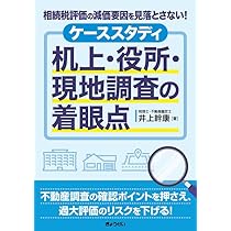 相続税評価の減価要因を見落とさない！ ケーススタディ 机上・役所